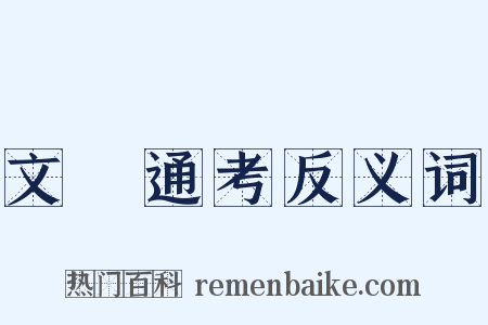 文獻通考反义词是什么意思的图片